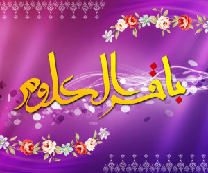 تاریخ دقیق ولادت امام محمد باقر (ع) در سال 99 چه روزیست ؟