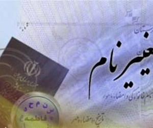 شرایط تغییر نام در نظام حقوقی