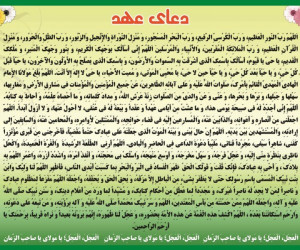 دانلود دعای عهد با صدای فرهمند / انصاریان + متن دعا با ترجمه