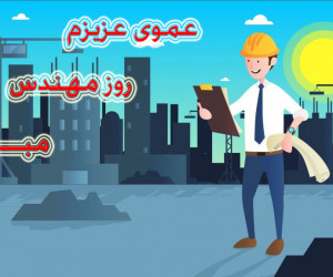 30 پیام خاص و زیبا برای تبریک روز مهندس به عمو