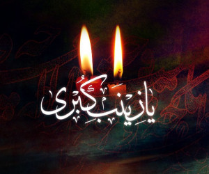 10 حدیث از حضرت زینب سلام الله علیها