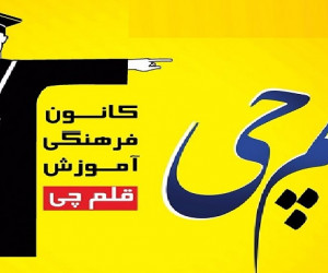 نفرات برتر قلم چی در کنکور سال 99