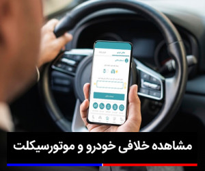 خلافی خودرو / استعلام و اعتراض به جریمه های رانندگی