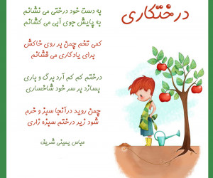 شعر درختکاری عباس یمینی شریف کلاس دوم + معنی کامل