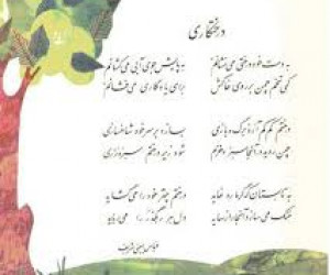 دانلود آهنگ به دست خود درختی می نشانم + متن کامل