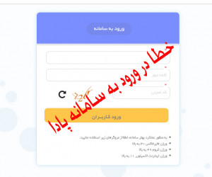 علت وارد نشدن سامانه پادا (pada.medu.ir) چیست ؟