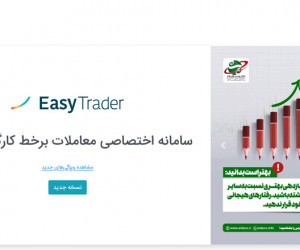 نحوه نصب و ورود به ایزی تریدر (easytrader.emofid.com)
