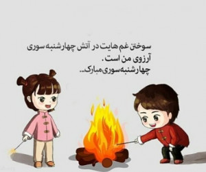 30 پیام خاص و یونیک تبریک چهارشنبه سوری به عشقم