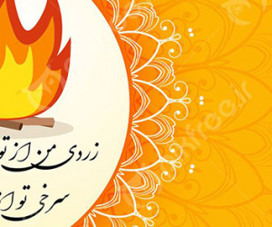 معنی شعر چهارشنبه سوری