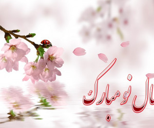 لینک تبریک سال نو
