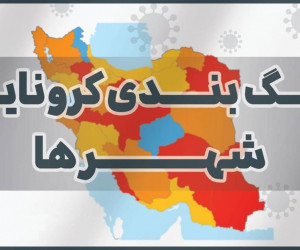 آخرین رنگ بندی کرونا در استان های ایران