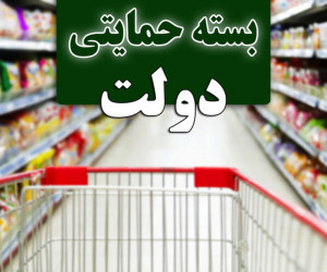 بسته معیشتی رمضان 1400 در راه است