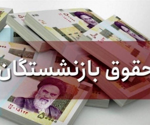 حقوق بازنشستگان ۳۹ درصد افزایش می یابد