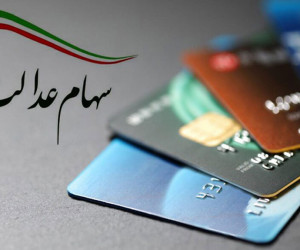 صدور کارتهای اعتباری سهام عدالت و معیشتی