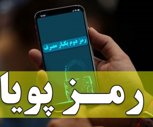 رمزهای دوم ایستا تا چه زمانی فعال هستند