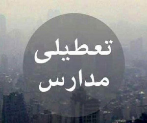 جبران تعطیلات آلودگی هوا