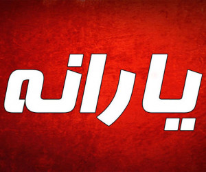 تاریخ واریز معیشتی آبان