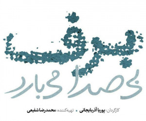 زمان پخش برف بی صدا می بارد