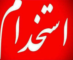جزئیات ثبت نام آزمون استخدامی بخش خصوصی سال 99