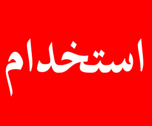 مهلت ثبت نام در آزمون استخدامی تامین اجتماعی
