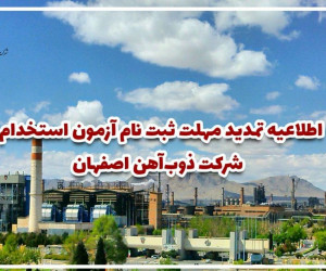 استخدام ذوب آهن اصفهان : مهلت و نحوه ثبت نام آزمون استخدامی ذوب آهن