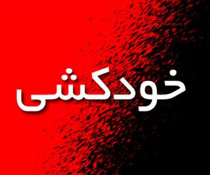تصویری دردناک از خودکشی دختر صفادشتی وسط خیابان