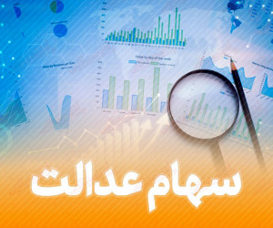 نحوه حذف سفارش فروش سهام عدالت
