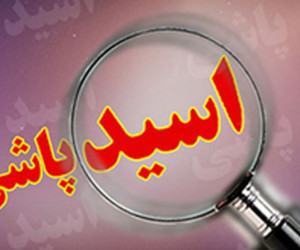 اسیدپاشی دختر 17 ساله به پدرش در ورامین !