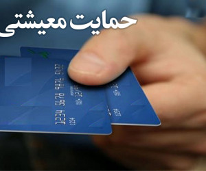 کمک معیشتی جدید دولت