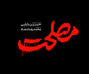 فیلم سینمایی مصلحت : بازیگران ، داستان و زمان اکران فیلم مصلحت