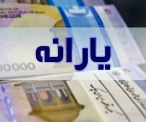 زمان واریز معیشتی اسفند ماه اعلام شد
