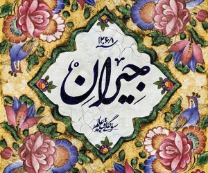 سریال جیران کی پخش می شود ؟