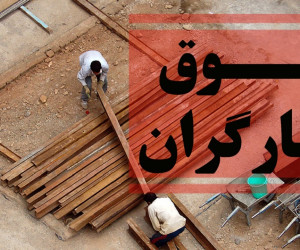 حداقل حقوق کارگران در سال ۱۴۰۰ اعلام شد