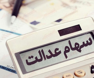 50 درصد سود سهام عدالت امروز واریز می شود