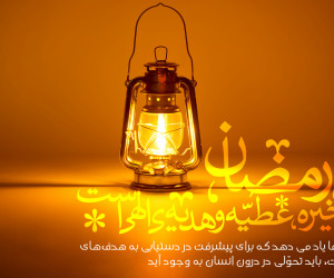 20 پیام تبریک ماه رمضان به عشقم