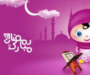 20 پیام تبریک ماه رمضان به کودکان