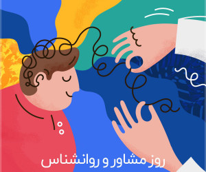 پیامک تبریک روز جهانی روانشناس و مشاور به همسر