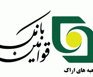 لیست شعبه های بانک قوامین اراک + آدرس و تلفن