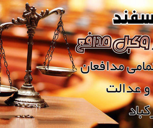 گلچین زیباترین اشعار درباره روز وکیل