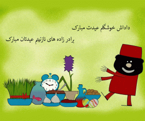 پیامک تبریک عید نوروز باستانی به برادر و برادر زاده و برادر شوهر