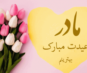 جملات زیبا و عاشقانه مخصوص پیام تبریک عید نوروز به مادر