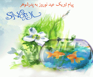 پیام های زیبا و عاشقانه مخصوص تبریک عید نوروز به پدر شوهر