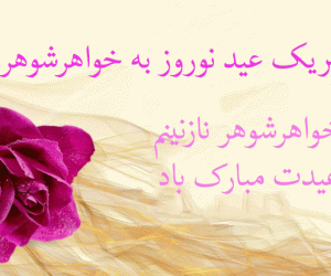 مهرآمیزترین پیام های تبریک عید نوروز 1400 به خواهر شوهر