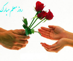 متفاوت ترین و زیباترین عکس نوشته تبریک روز معلم و استاد