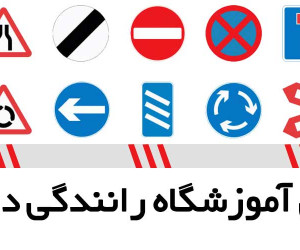 لیست آموزشگاه های رانندگی در اصفهان