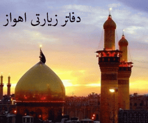 لیست دفاتر زیارتی اهواز به همراه آدرس و تلفن