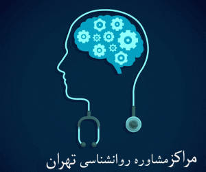 لیست مراکز مشاوره روانشناسی تهران همراه با آدرس و تلفن
