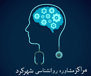 مراکز مشاوره روانشناسی شهرکرد + آدرس و تلفن