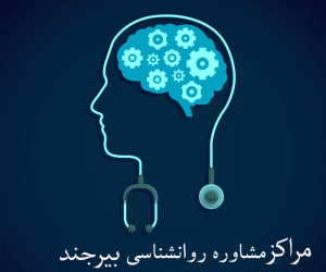 لیست مراکز مشاوره روانشناسی بیرجند + آدرس و تلفن