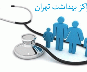 لیست مراکز بهداشت تهران به همراه آدرس و تلفن